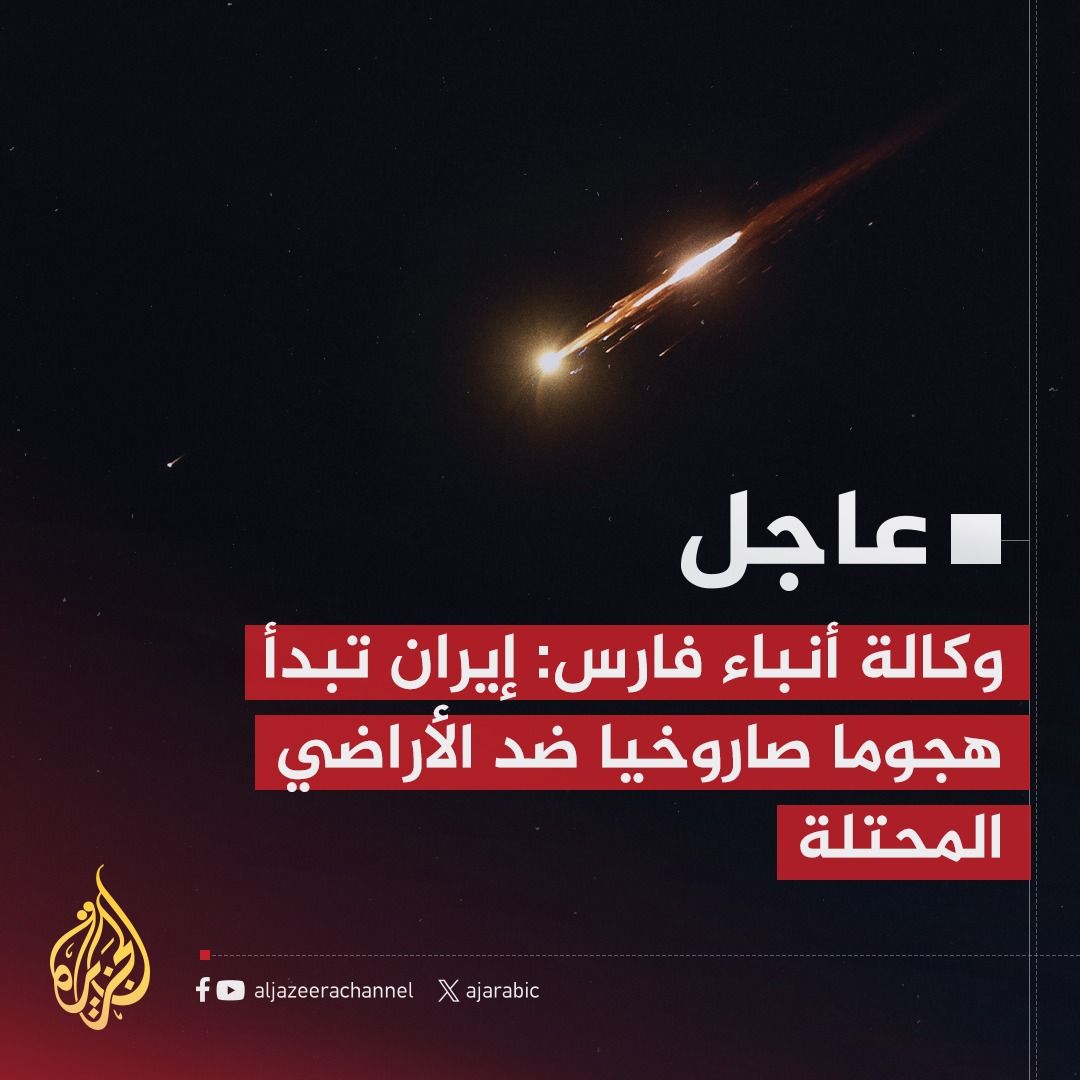 عاجل : ايران تعلن عن بدء هجوم صاروخي كبير على اسرائيل