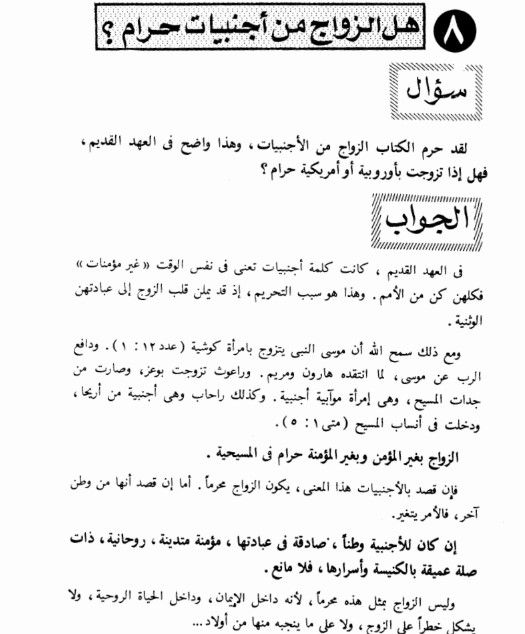 ما حكم الزواج من أجنبية فى المسيحية؟