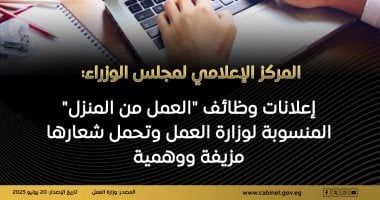 مجلس الوزراء: إعلانات وظائف العمل من المنزل المنسوبة لوزارة العمل مزيفة ووهمية