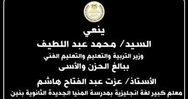 وزير التعليم ينعى رئيس لجنة ثانوية توفى بعد تعرضه لحادث سير