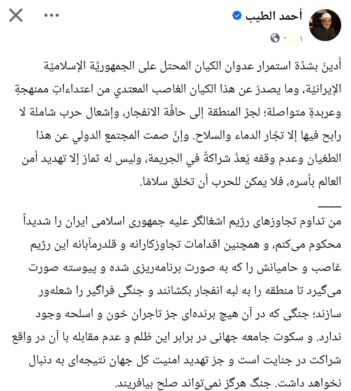 شيخ الأزهر يغرد بالفارسية لأول مرة.. ويدين العدوان الصهيوني على إيران