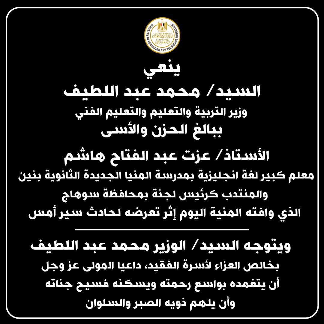 وزير التعليم ينعى رئيس لجنة ثانوية توفى بعد تعرضه لحادث سير