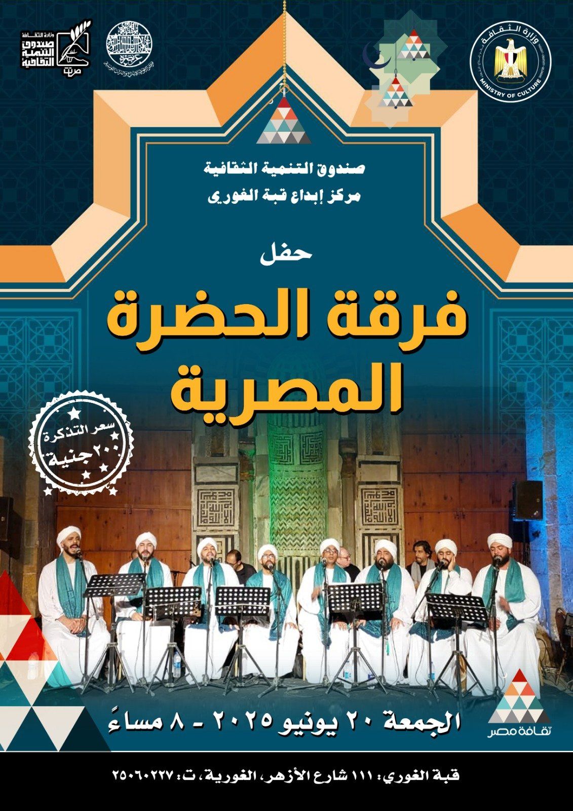اليوم "الحضرة المصرية" تقدم أمسية روحانية في قبة الغوري