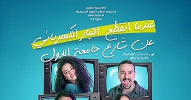 المعهد العالى للفنون المسرحية يقدم "عندما انقطع التيار الكهربائى" اليوم