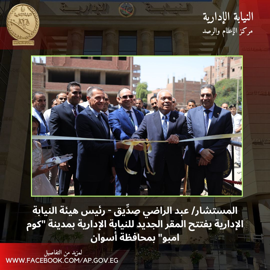 رئيس هيئة النيابة الإدارية يشهد افتتاح المبنى الجديد للهيئة "بكوم امبو" بأسوان
