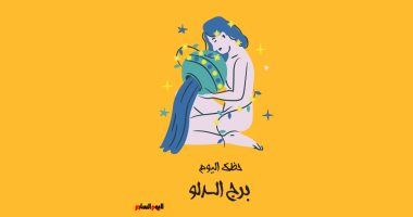 طالع الأبراج: برج الدلو.. حظك اليوم السبت 21 يونيو: تجنى ثمار عملك