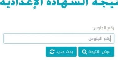نتيجة الشهادة الإعدادية بالاسم ورقم الجلوس فى 10 محافظات الآن