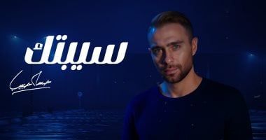 حسام حبيب يطرح نسخة معدلة من "سيبتك"