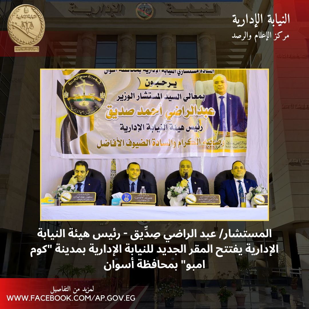 رئيس هيئة النيابة الإدارية يشهد افتتاح المبنى الجديد للهيئة "بكوم امبو" بأسوان