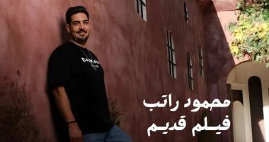محمود راتب يطرح أغنية فيلم قديم تزامنًا مع ذكرى ميلاد العندليب
