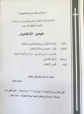 تعازي شقيق ليال الإختيار في هذا الموعد