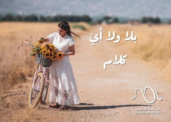 ماجدة الرومي تطلق جديدها "بلا ولا أي كلام".. وهكذا ظهرت في كليب الأغنية