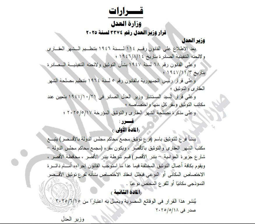 الجريدة الرسمية تنشر قرار وزير العدل بإنشاء عدد مكاتب التوثيق ومقر كل منها