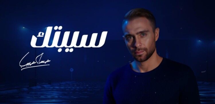 لهذا السبب أطلق حسام حبيب نسخة معدّلة من "سيبتك"