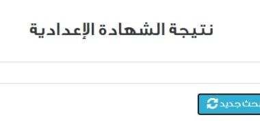 مديرية التعليم بالقاهرة تفتح باب التظلمات على نتيجة الشهادة الإعدادية