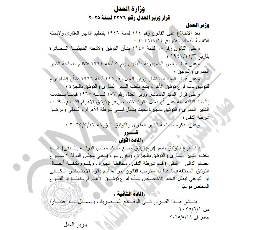 الجريدة الرسمية تنشر قرار وزير العدل بإنشاء عدد مكاتب التوثيق ومقر كل منها