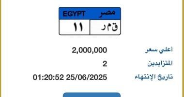 "قمر - 11" أحدث لوحة سيارة مميزة مطروحة بالمزاد قيمتها 2 مليون جنيه