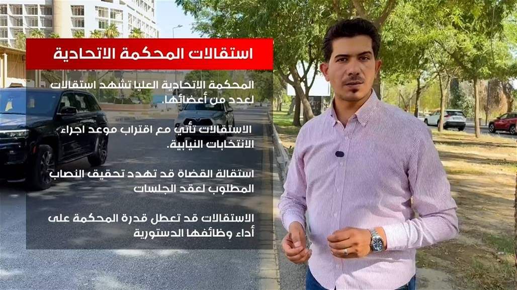 استقالات في المحكمة الاتحادية... ومأزق دستوري يهدد شرعية الانتخابات