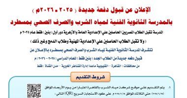 مدرسة مياه الشرب والصرف بمسطرد تعلن عن قبول دفعة جديدة من الطلاب