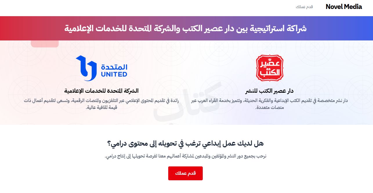 مؤسسة عصير الكتب تفتح الباب لتلقى الأعمال الأدبية لتحويلها لأعمال درامية بالاشتراك مع المتحدة