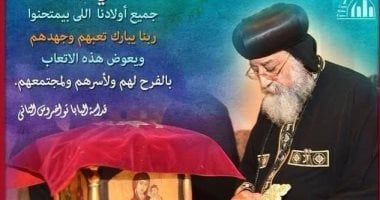 البابا تواضروس الثاني يصلى من أجل طلاب الثانوية العامة فى موسم الامتحانات