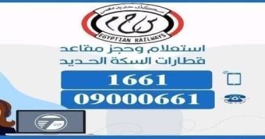 السكة الحديد توضح كيف تحجز تذاكر القطارات بالهاتف .. فيديو