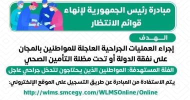وزارة الصحة: مبادرة إنهاء قوائم الانتظار تهدف لإجراء العمليات الجراحية العاجلة مجانا