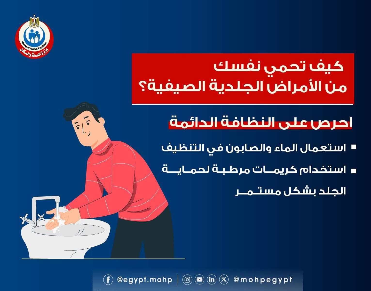 كيف تحمى نفسك من الأمراض الجلدية الصيفية؟ وزارة الصحة تجيب