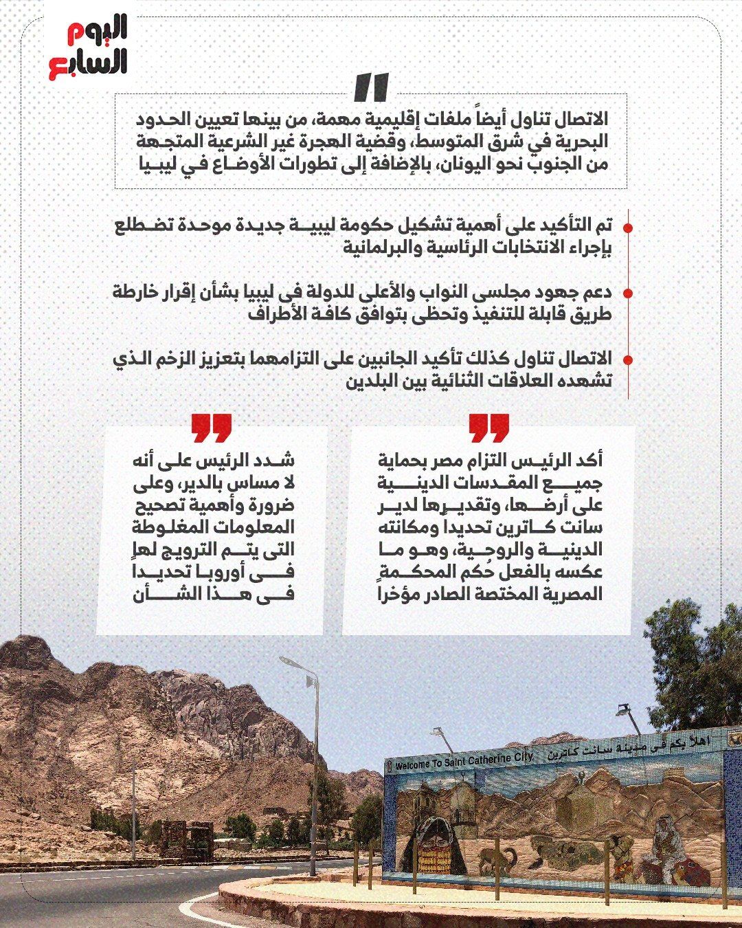 الرئيس السيسى يؤكد التزام مصر بحماية جميع المقدسات الدينية على أرضها..إنفوجراف