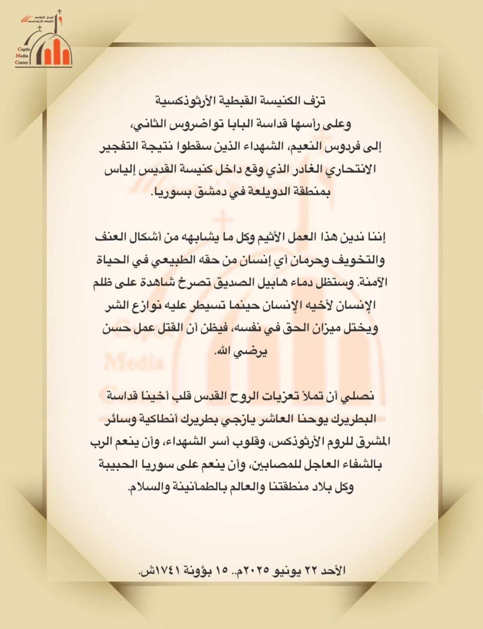 الكنيسة القبطية الأرثوذكسية تنعى ضحايا التفجير الانتحاري بدمشق