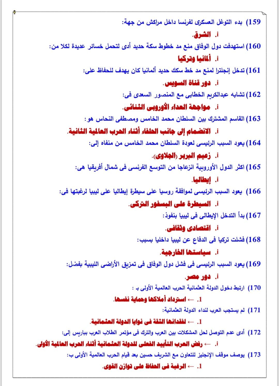 الامتحان فى جيبك.. أقوى مراجعة فى مادة التاريخ للثانوية العامة