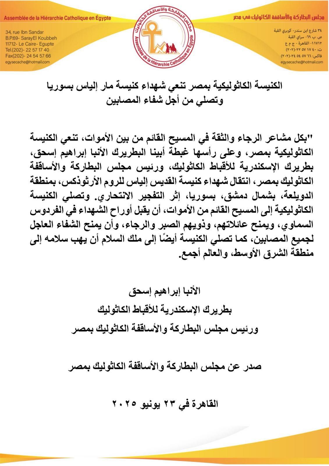 الكنيسة الكاثوليكية بمصر تنعي شهداء كنيسة مار إلياس في سوريا وتدعو للسلام والشفاء