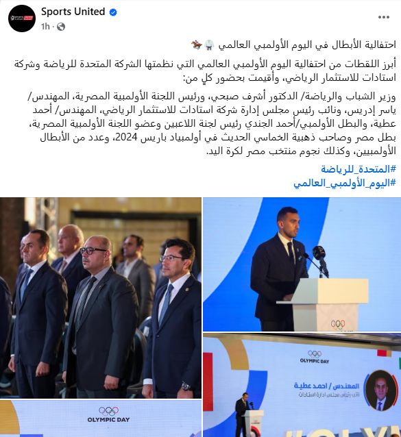 صفحة المتحدة للرياضة تنشر أبرز اللقطات من احتفالية اليوم الأولمبى العالمى