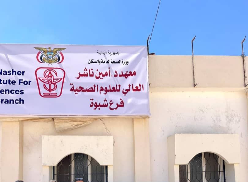 شبوة.. تعليق الدراسة والامتحانات في المعهد الصحي بعتق عقب اقتحام مسلح