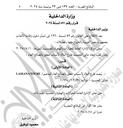 الجريدة الرسمية تنشر قرار حصول 21 شخصا على جنسية أجنبية مع عدم احتفاظهم بالمصرية