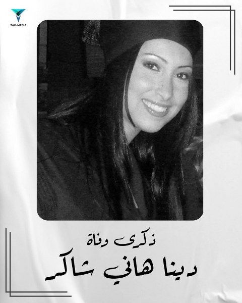 هاني شاكر يكتب حزنه من جديد في ذكرى رحيل إبنته دينا