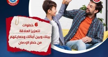 وزارة الصحة توضح 6 خطوات لتعزيز العلاقة بين الأب والأبناء