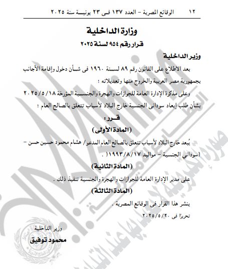 الجريدة الرسمية تنشر قرار حصول 21 شخصا على جنسية أجنبية مع عدم احتفاظهم بالمصرية