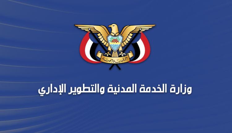 اعلان من وزارة الخدمة المدنية في صنعاء لجميع الموظفين