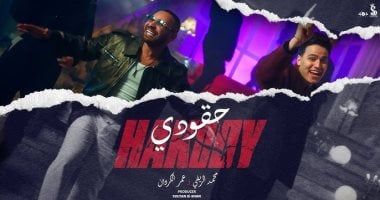 محمد الريفى يطرح كليب "حقودى" ويغنى مع عمر الكروان