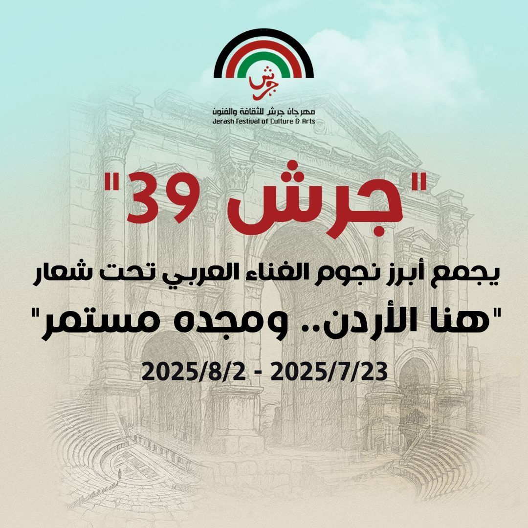 جرش 39 يجمع أبرز نجوم الغناء العربي تحت شعار هنا الأردن.. ومجده مستمر