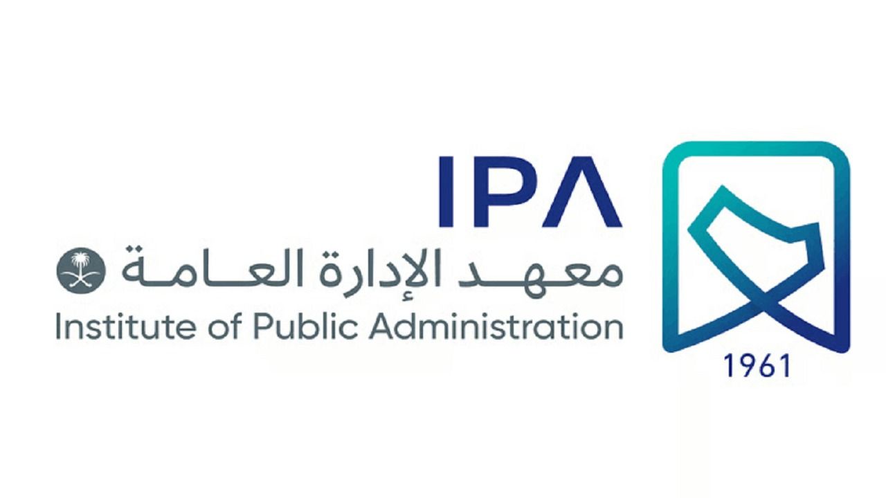 معهد الإدارة العامة يفتح التسجيل في برامج الدبلوم بعد الثانوي والجامعي