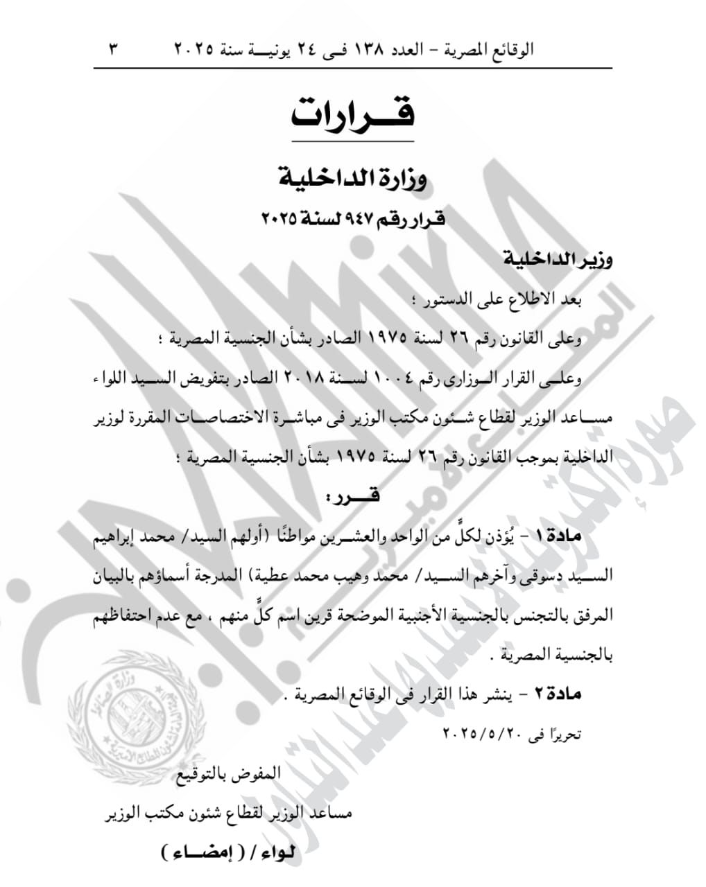 الجريدة الرسمية تنشر قرار حصول 21 شخصا على جنسية أجنبية