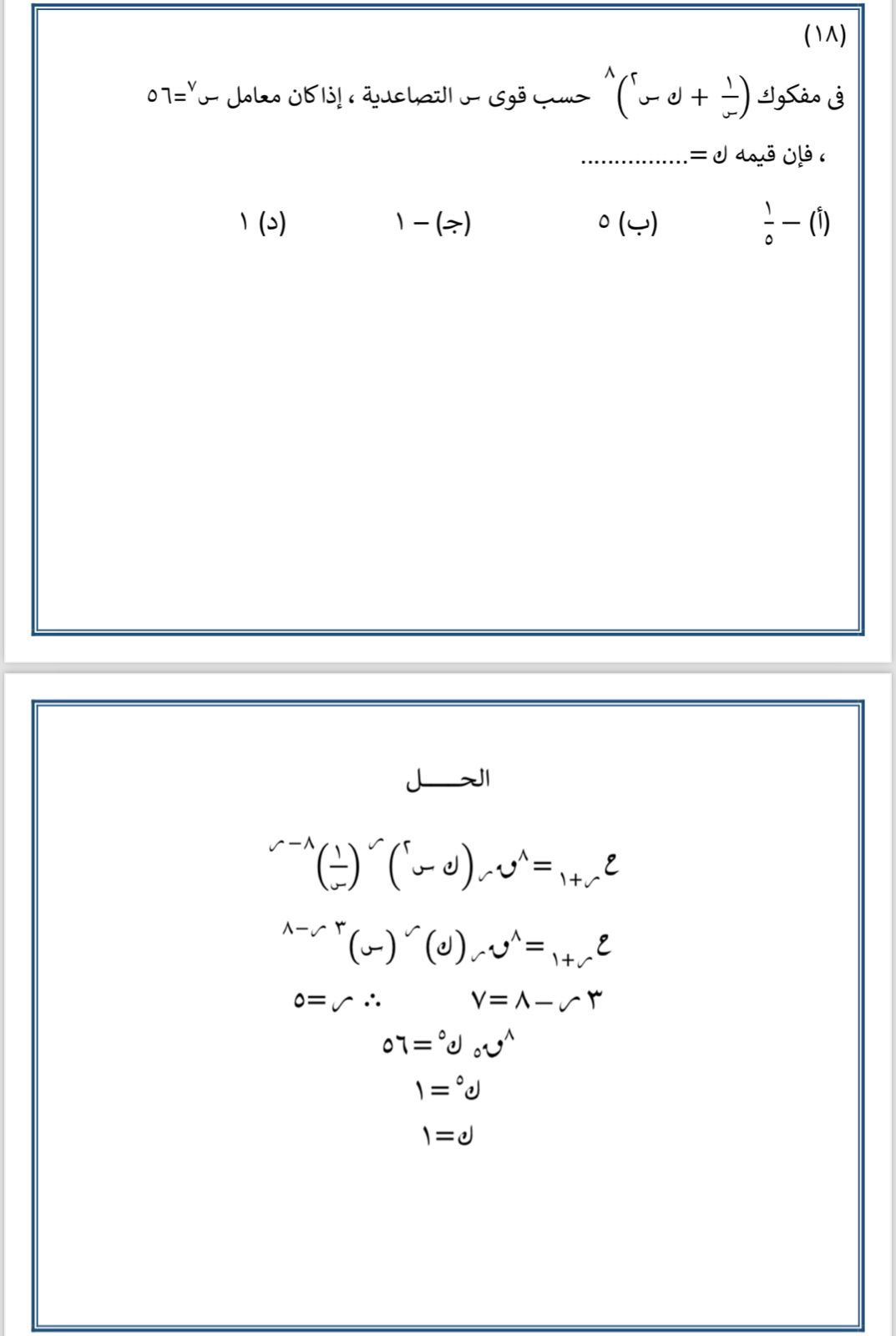 أهم أسئلة الجبر لطلاب الثانوية العامة.. اختبر مذاكرتك قبل الامتحان