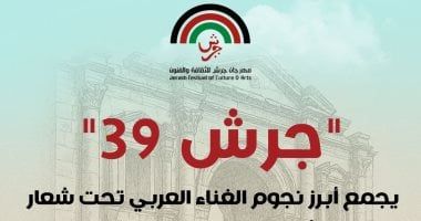 تفاصيل حفلات نجوم الغناء العربى فى مهرجان جرش بدورته الـ39