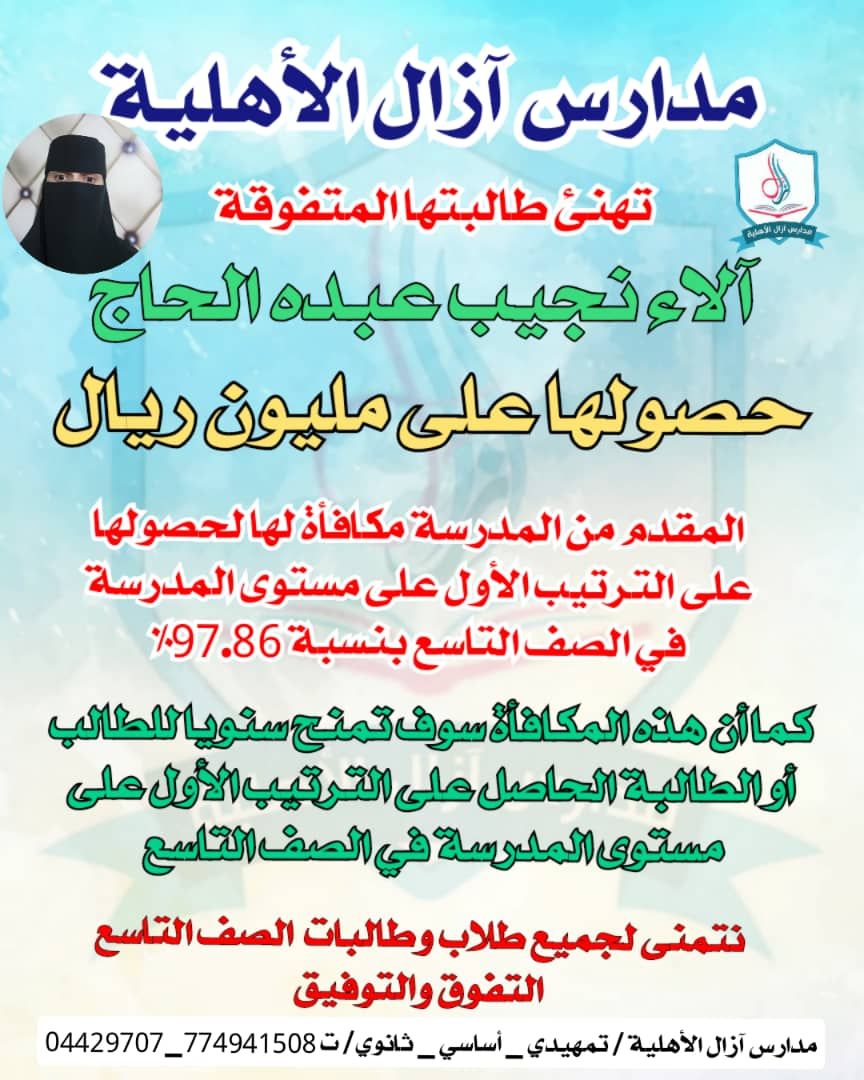 مدارس أزال الحديثة بمحافظة اب تدشن العام الدراسي الجديد بمنح الجائزة الكبرى للطالبة الاء نجيب عبده الحاج