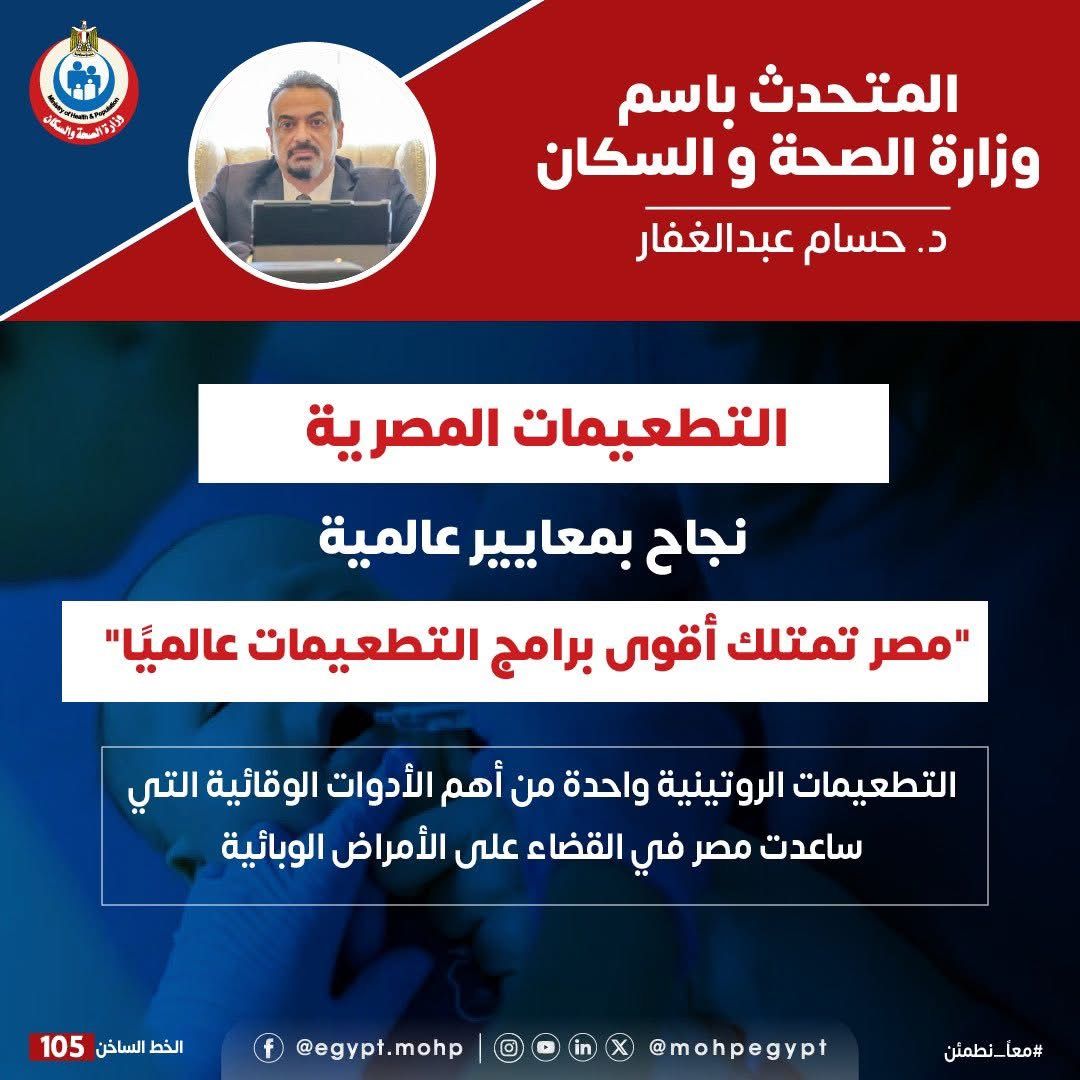 وزارة الصحة: مصر تمتلك أقوى برامج التطعيمات عالميا