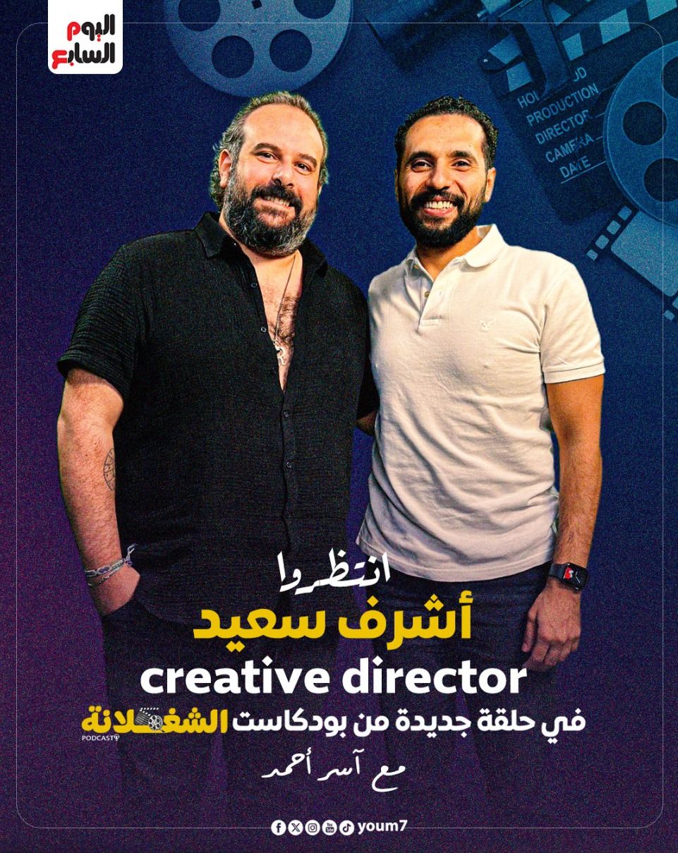 أشرف سعيد ضيفاً فى بودكاست الشغلانة مع آسر أحمد.. صورة