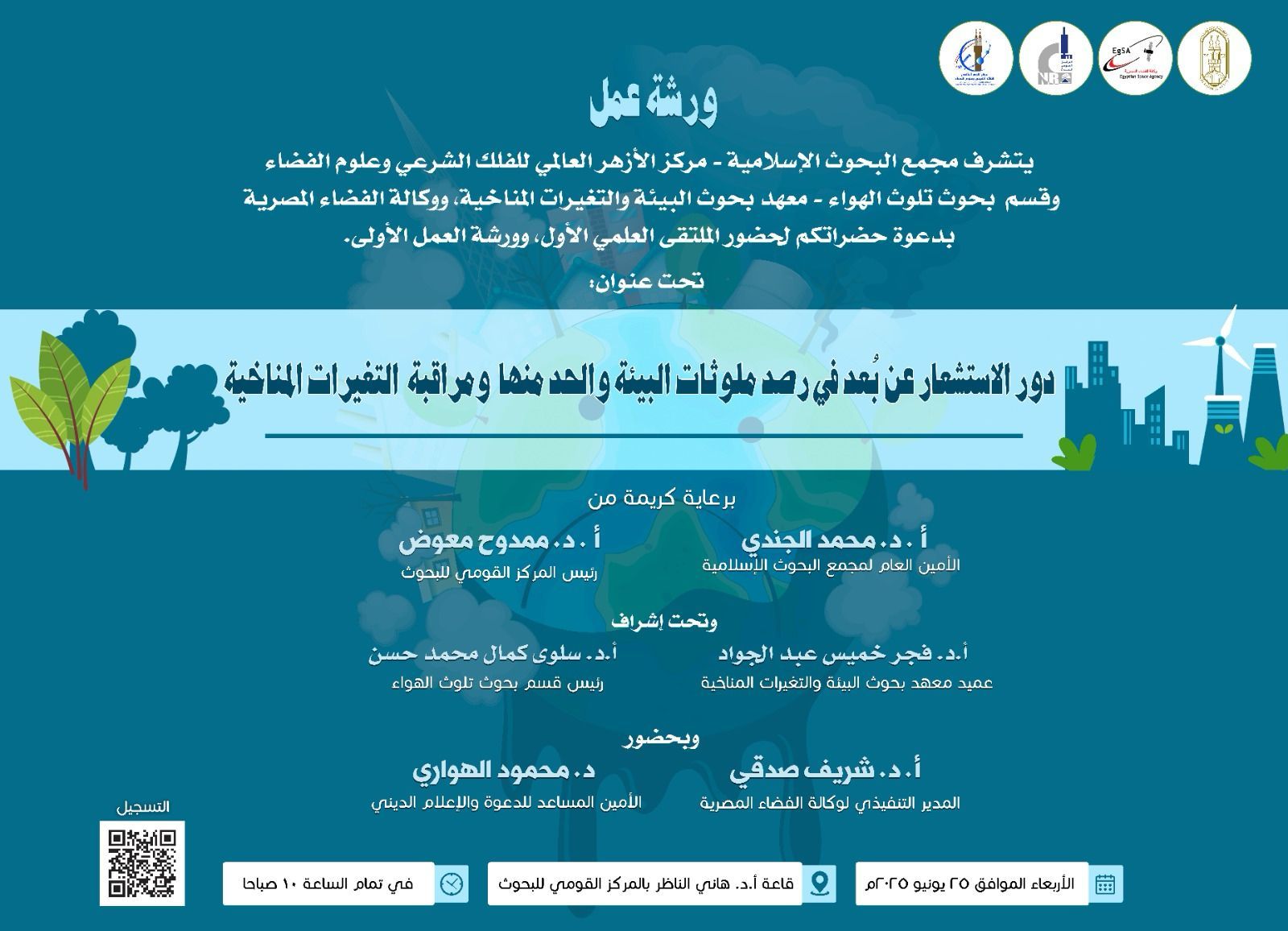 مركز الأزهر للفلك ينظم ورشة لاستكشاف دور التقنيات الفضائية بحماية البيئة