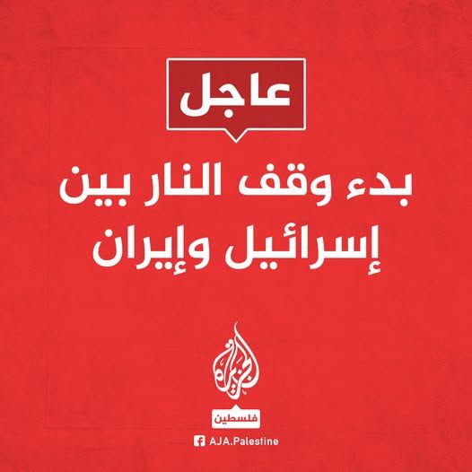 عاجل : بدء وقف النار بين إسرائيل وإيران